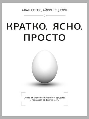 cover image of Кратко. Ясно. Просто